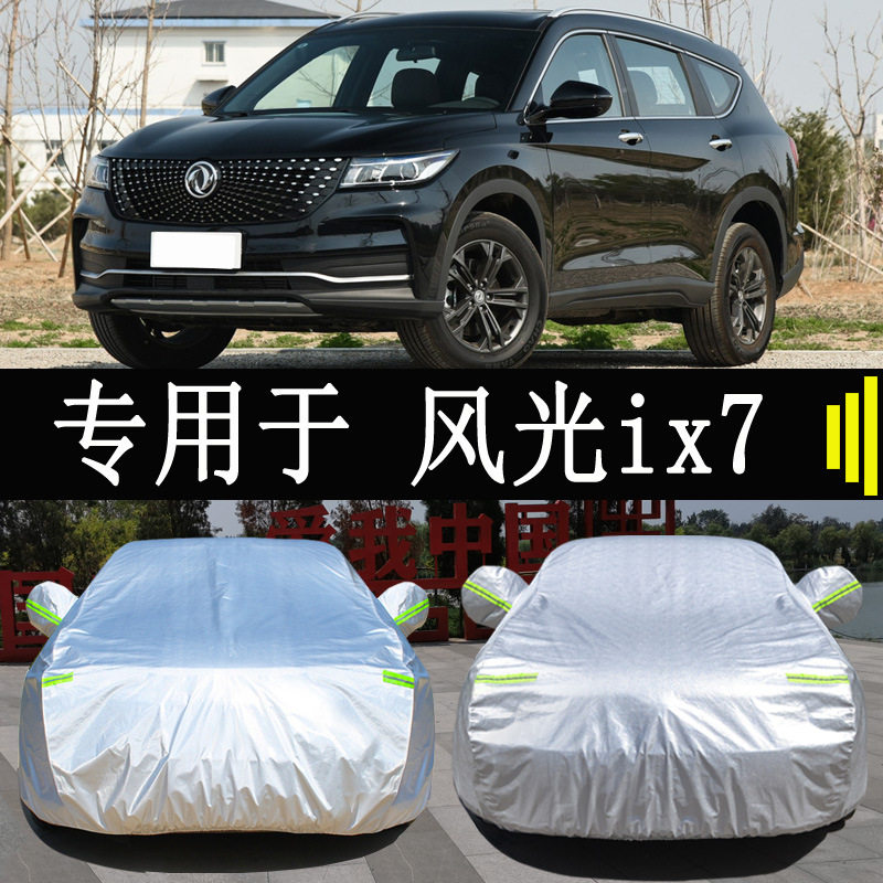 东风风光ix7专用车衣车罩全罩防雨防晒隔热通用汽车遮阳车套外罩