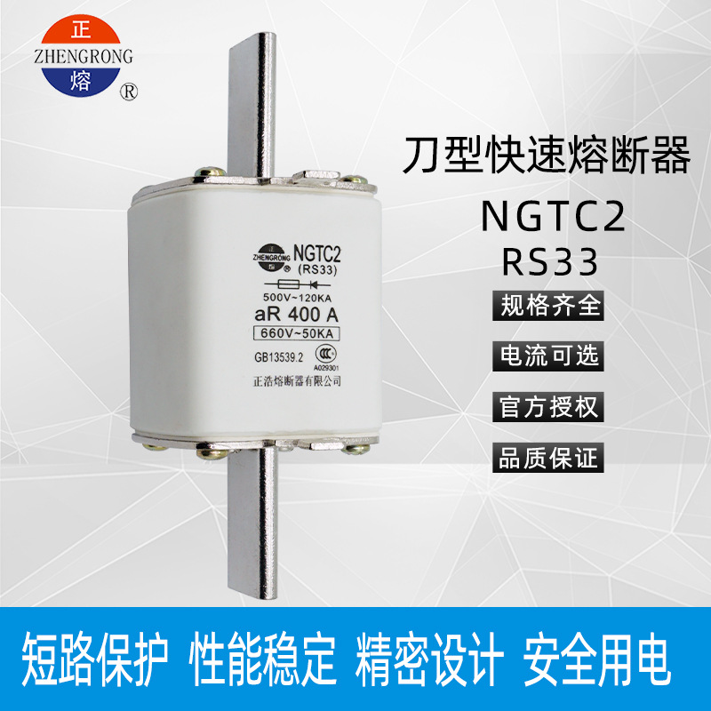 正浩正熔RS33 NGTC2 aR快速熔断器500V/660V-250A300A315A350A400