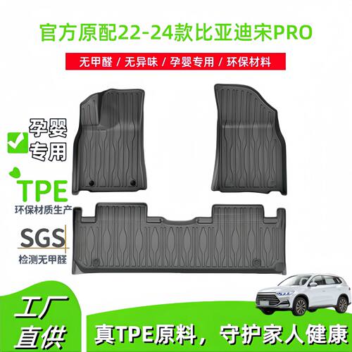 22-24宋PRO/TPE脚垫后备箱垫
