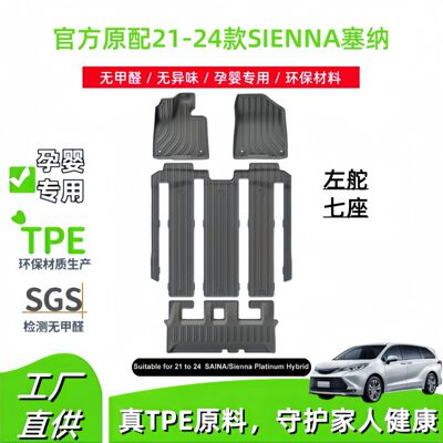 适用于21-24款赛那SIENNA塞纳汽车脚垫TPE脚垫国内外后备箱靠背垫
