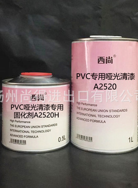 水性油性西尚双组份 PVC专用哑光清漆A2520 高附着力抗划痕高硬度