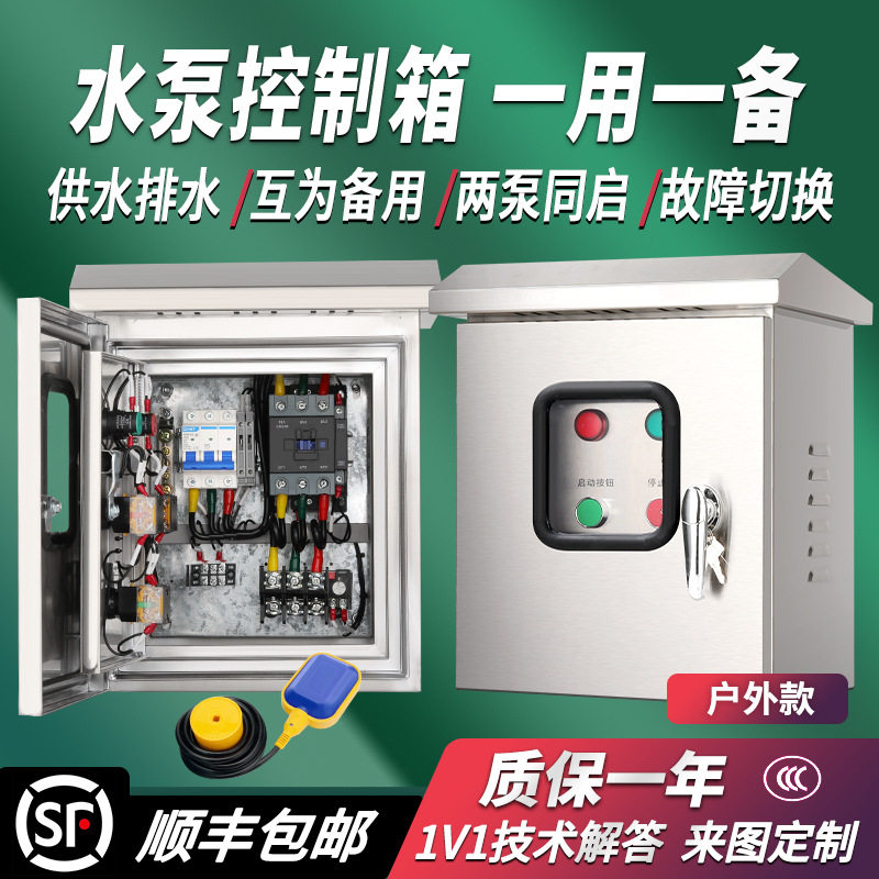 不锈钢三相风机水泵控制箱