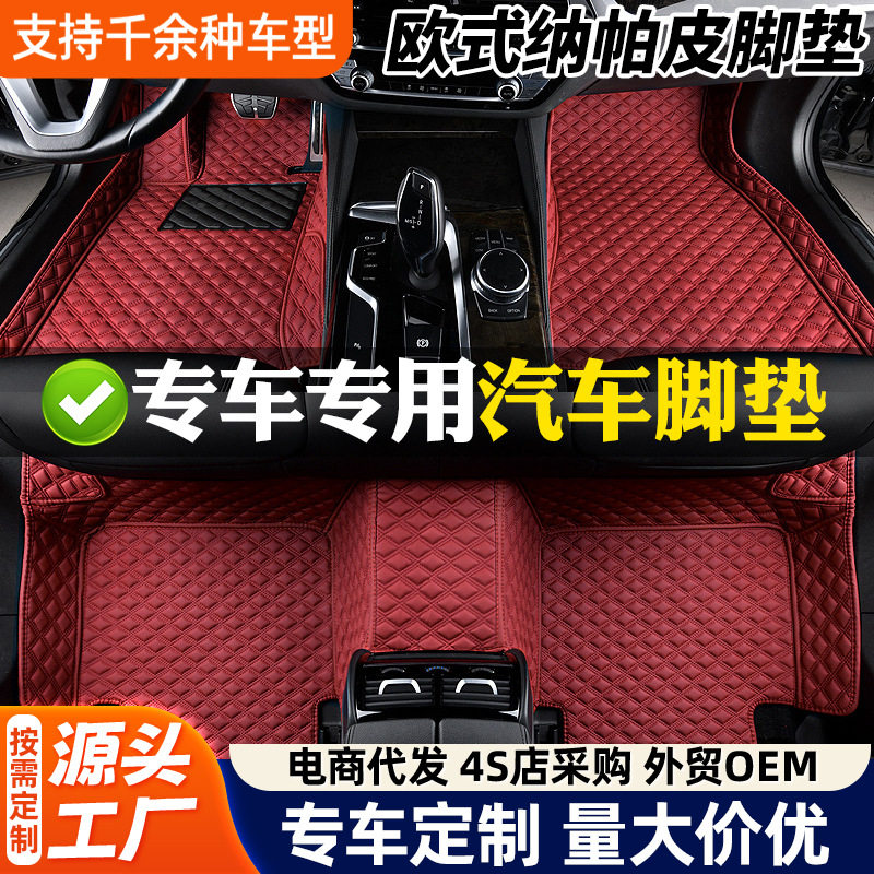 纳帕皮专车专用全包围脚垫定制