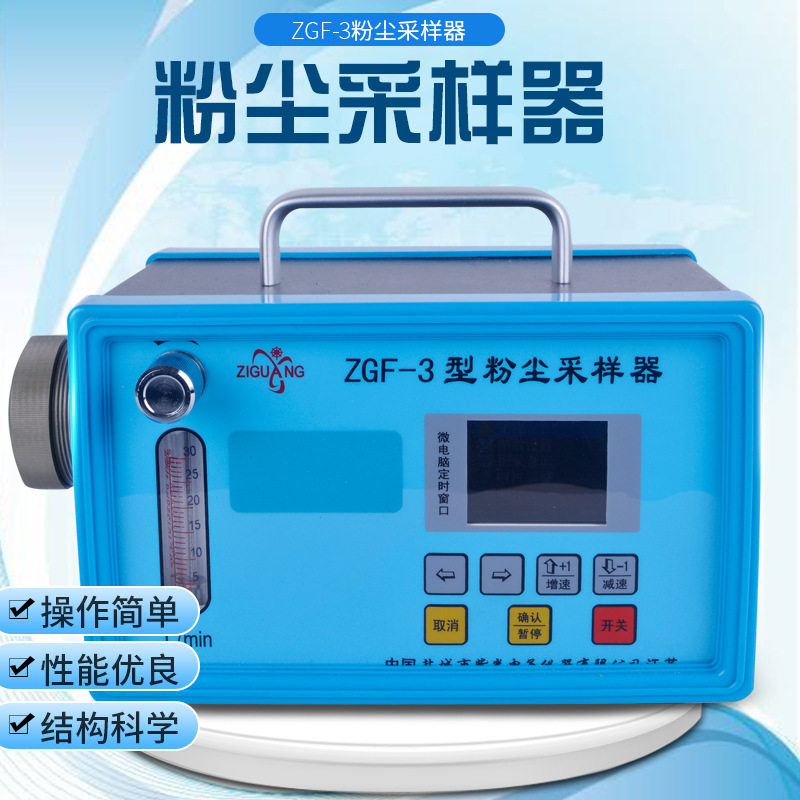ZGF-3型粉尘采样器型职业卫生用便携式定点单头粉尘采样器