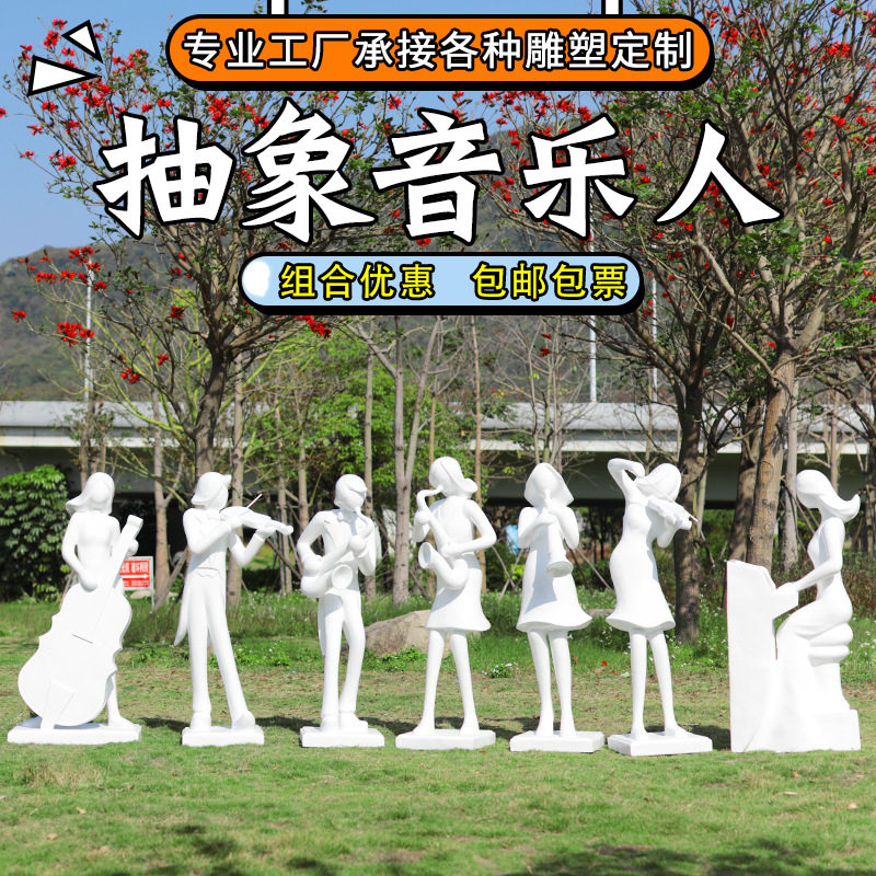 抽象人物玻璃钢雕塑园林景观户外房产小区商场酒店装饰品音乐人物