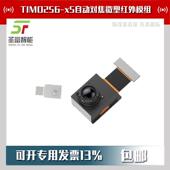 TIMO256 x5自动对焦微型红外模组