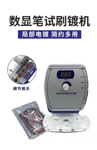数显笔式电镀机 电镀电刷镀设备首饰汽车镀金机 小型刷镀液五金