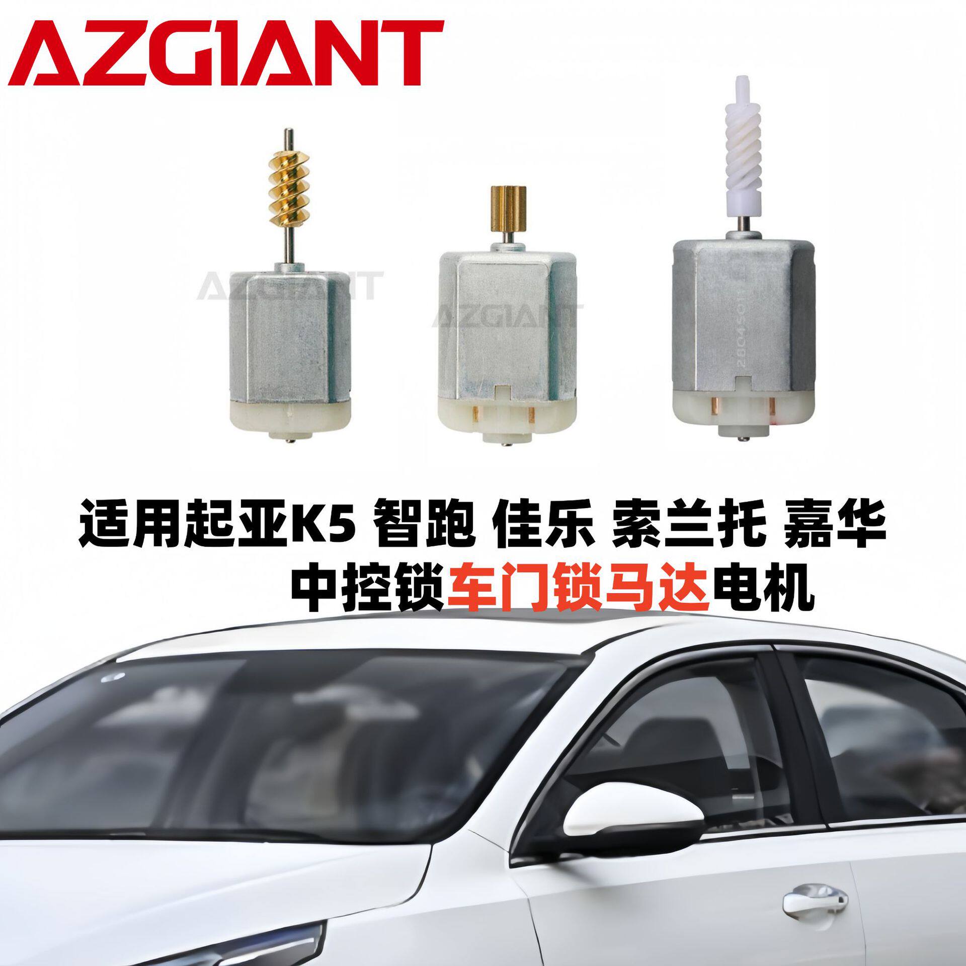 适用2003-0017起亚嘉华 索兰托K5佳乐等车型车门锁中控锁马达电机