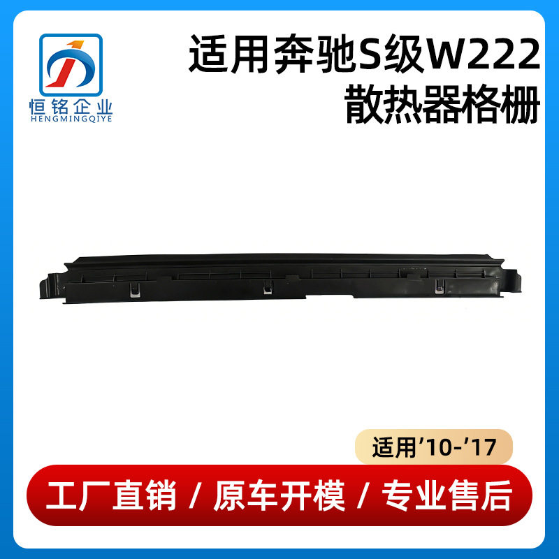 适用于10-17款奔驰S级W222散热器格栅水箱下护板导流板0995000218