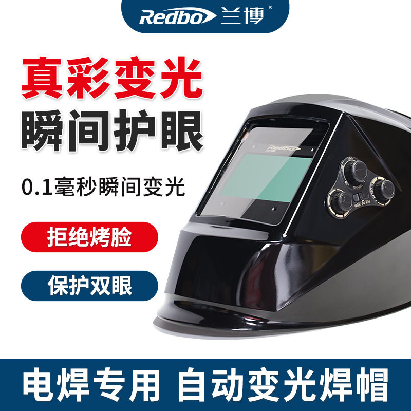 兰博氩弧焊电焊焊帽头戴式自动变光变色翻盖轻便全自动工面罩眼镜