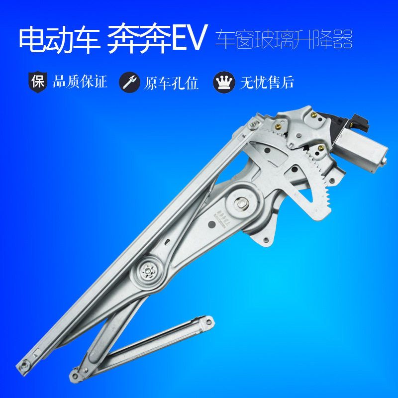适用长安奔奔EV玻璃升降器总成电动车EV车窗摇窗机支架电机配件