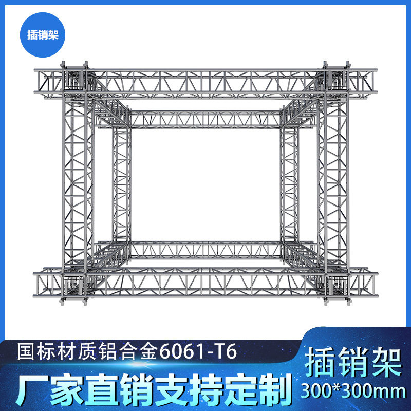 桁架搭建铝合金舞台灯光truss架婚庆展览广告背景架铝合金插销架