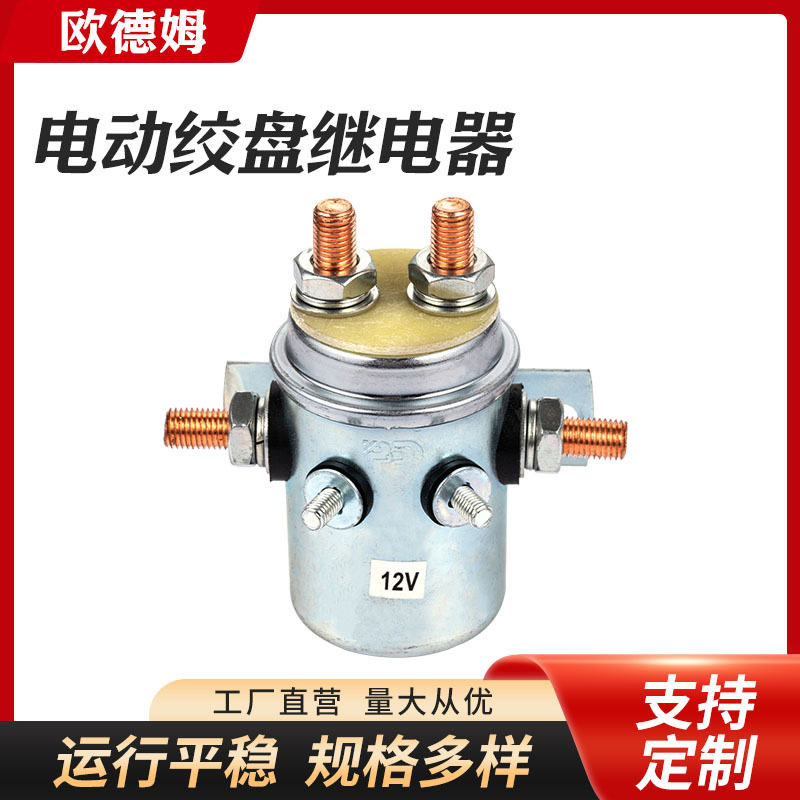 厂家供应 12V汽车电动绞盘继电器马达电磁开关大电流继电器