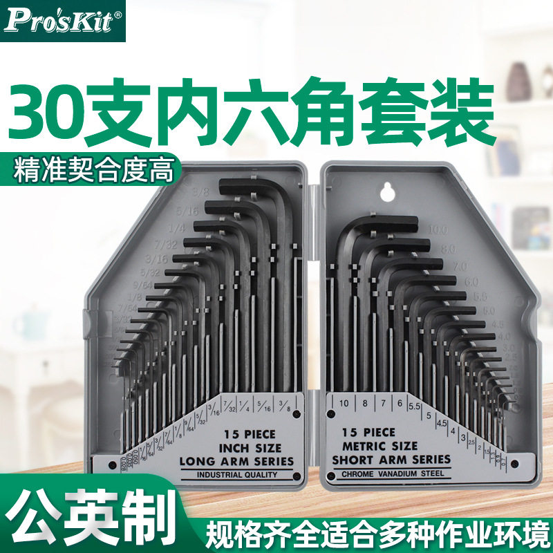 台湾宝工公英制六角扳手工具组套英制内六角扳手组套8PK-027