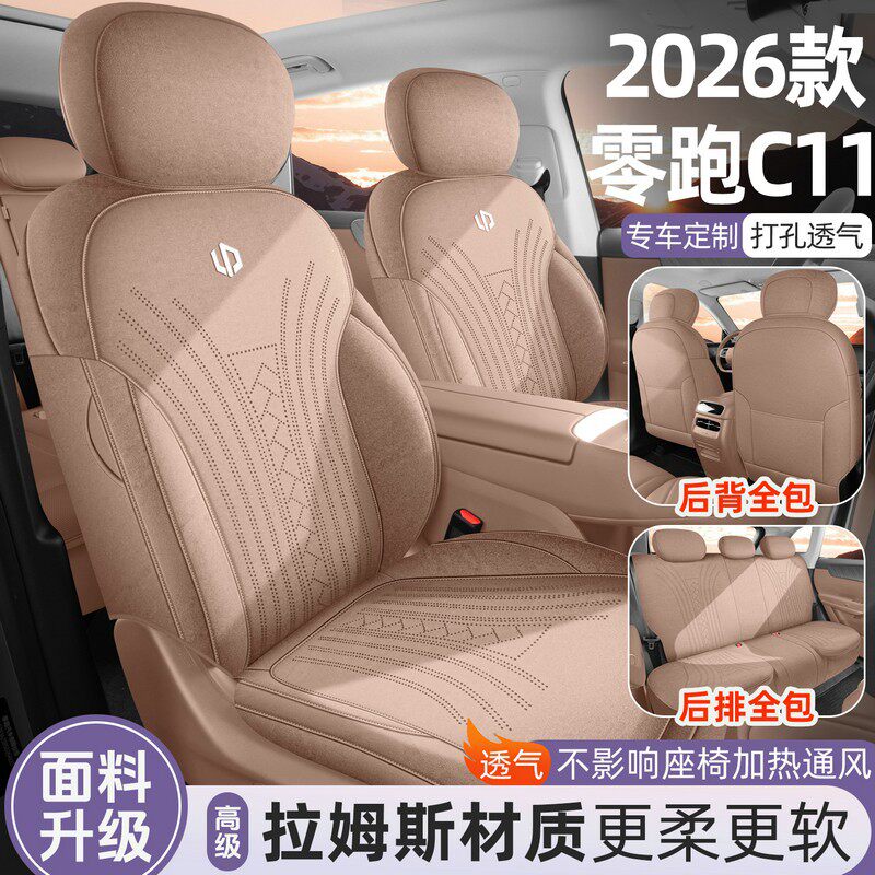 2026款零跑C11专用全包汽车座套四季通用翻毛皮拉姆斯座椅套改装