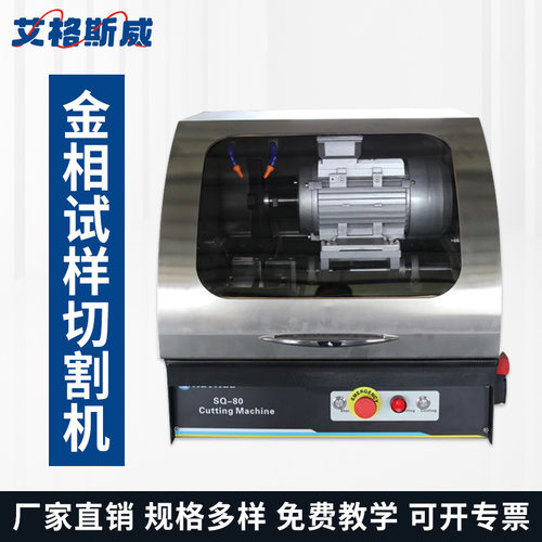 Q-80Z切割直径80单轴前后切割自动 艾格斯威 变频金相试样磨抛机