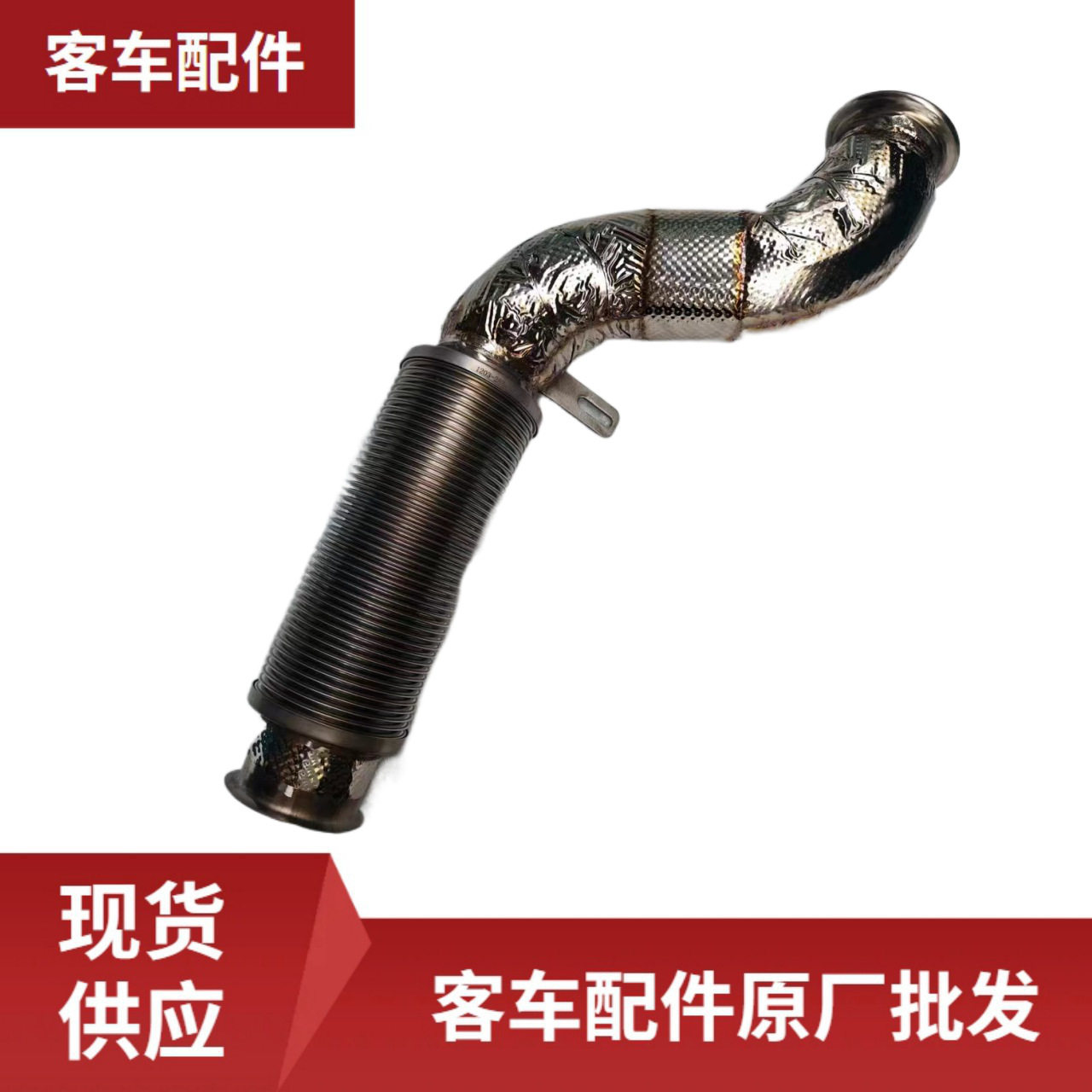 客车原厂配件排气波纹管Φ89L=870mm批发WB120300001