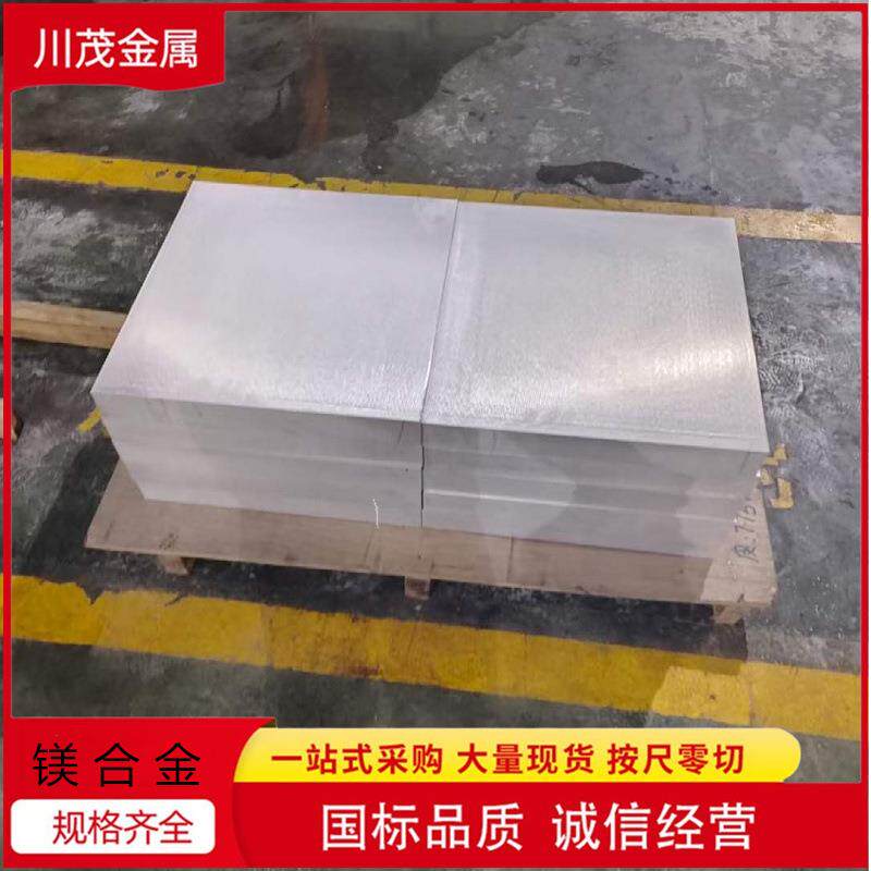 镁合金锻板镁铝合金轧板AZ31BAZ91D组织致密无气孔砂眼可零切