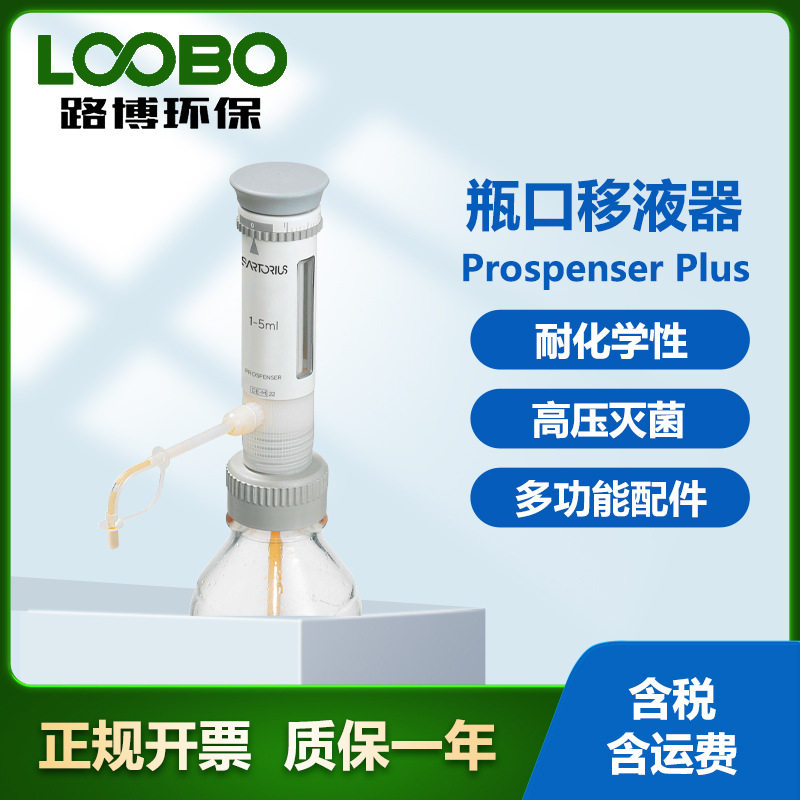 德国赛多利斯 ProspenserPius瓶口移液器 耐化学性 瓶口分液器