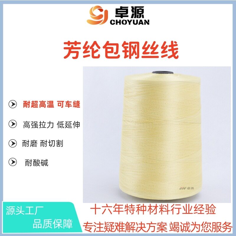 耐1000度超高温车缝不打结不锈钢缝纫线30S芳纶短纤包4-10根316L