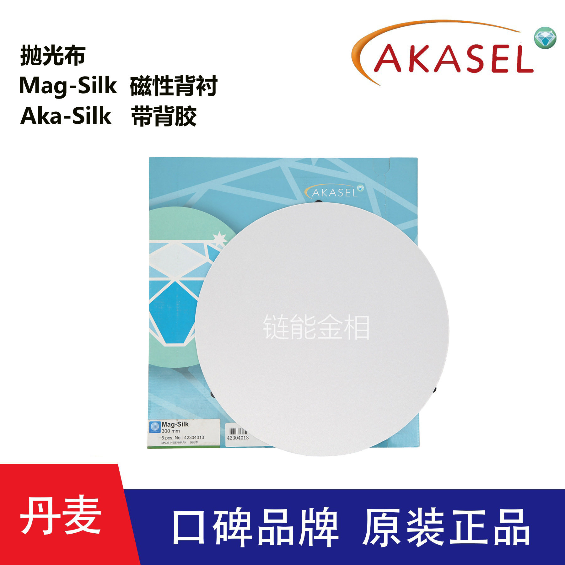 丹麦Akasel磁性抛光布Mag-Silk带背胶抛光布Aka-Silk金相抛光布