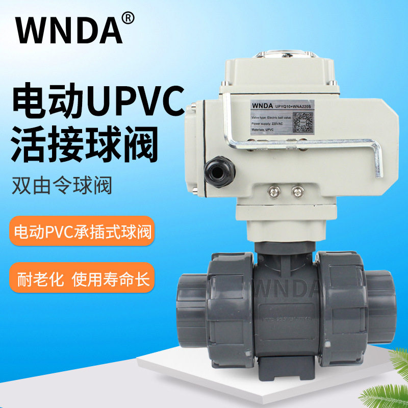 UPVC双由令电动球阀电动两通塑料球阀活接阀门无源反馈