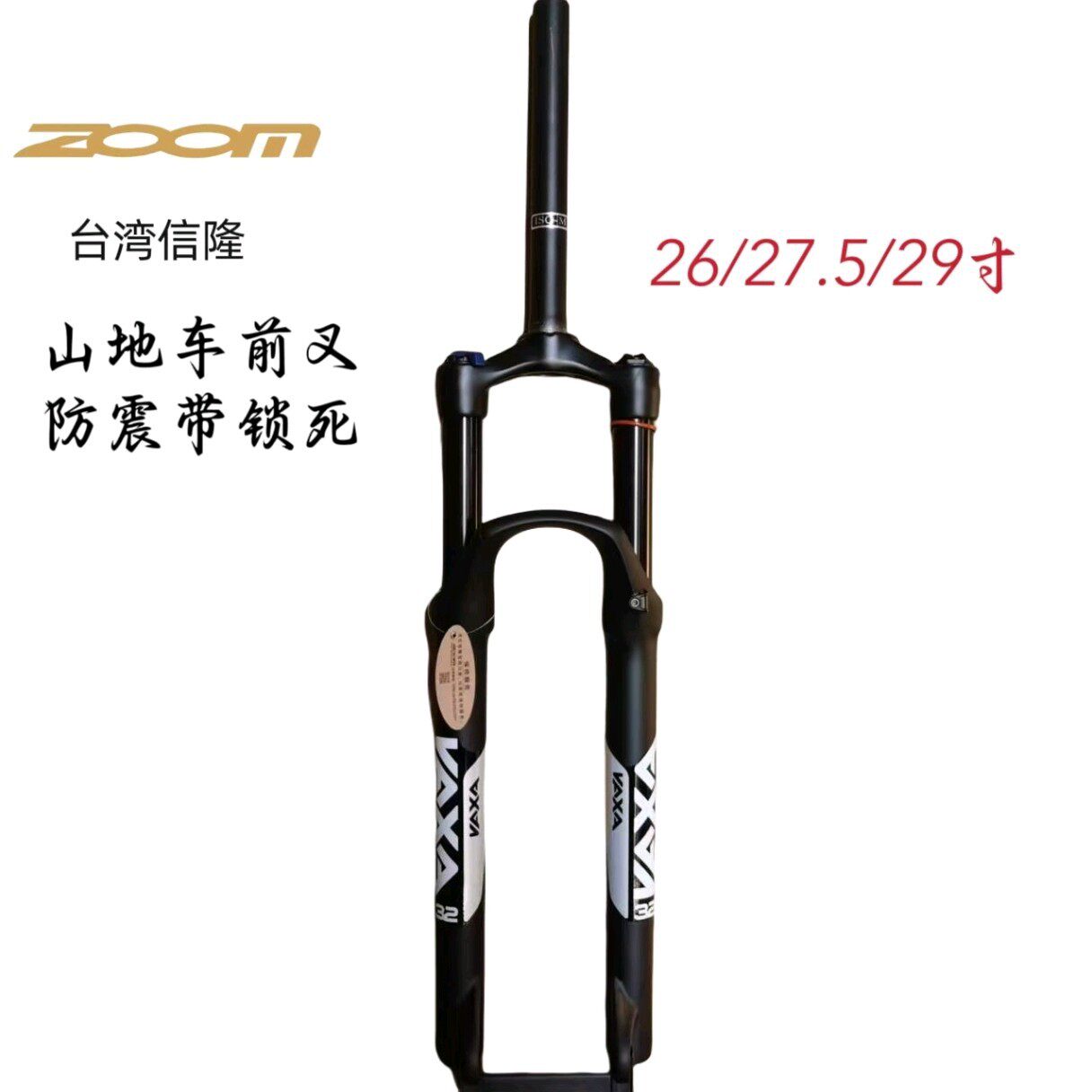 台湾信隆 ZOOM 气叉 26/27.5/29登山车避震带锁死前叉 黑内管