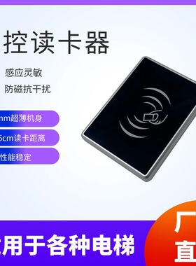 电梯梯控读卡器电梯门禁NFCIC刷卡CPU刷卡加密防复制读卡器