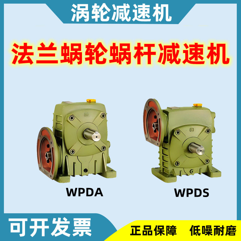 WPDA/WPDS蜗轮蜗杆减速机带法兰加厚齿轮箱小型减速器80/100/155