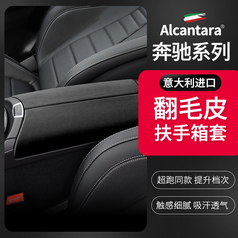奔驰翻毛皮扶手箱套C/E/GLC改装
