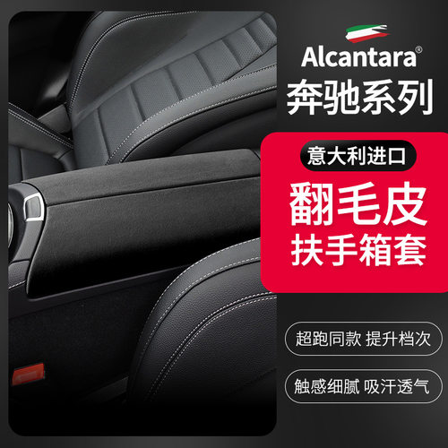 奔驰翻毛皮扶手箱套C/E/GLC改装