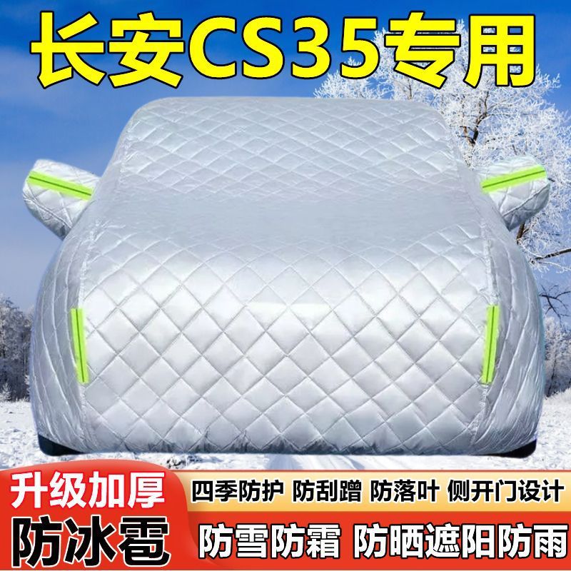 长安CS35专用SUV车衣车罩防晒防雨加厚遮阳隔热防雪霜防冰雹车套
