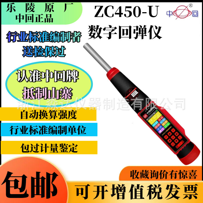 乐陵回弹仪中回ZC450-U数字回弹仪一体式数显混凝土高强度回弹仪