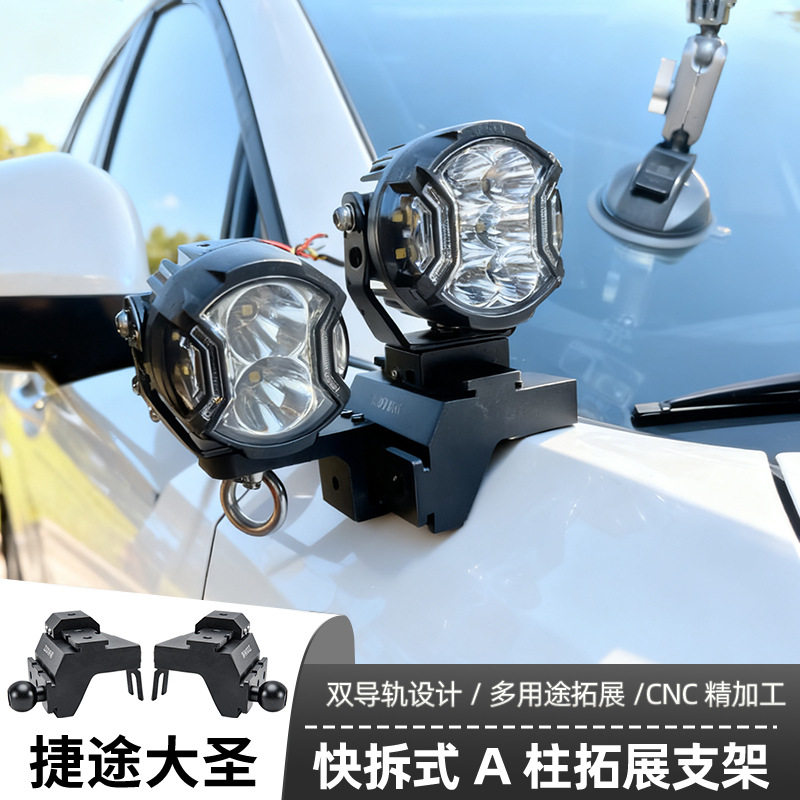 捷途大圣专用A柱支架汽车无损改装引擎盖LED灯架射灯架