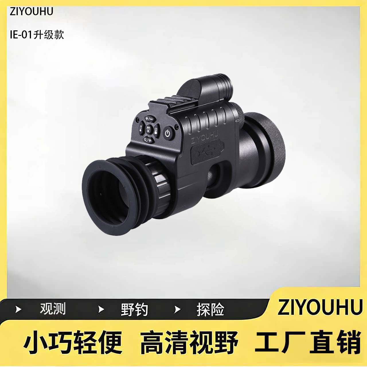 ZIYOUHU高清红外数码夜视仪IE-01探测十字微光望远镜夜间观测