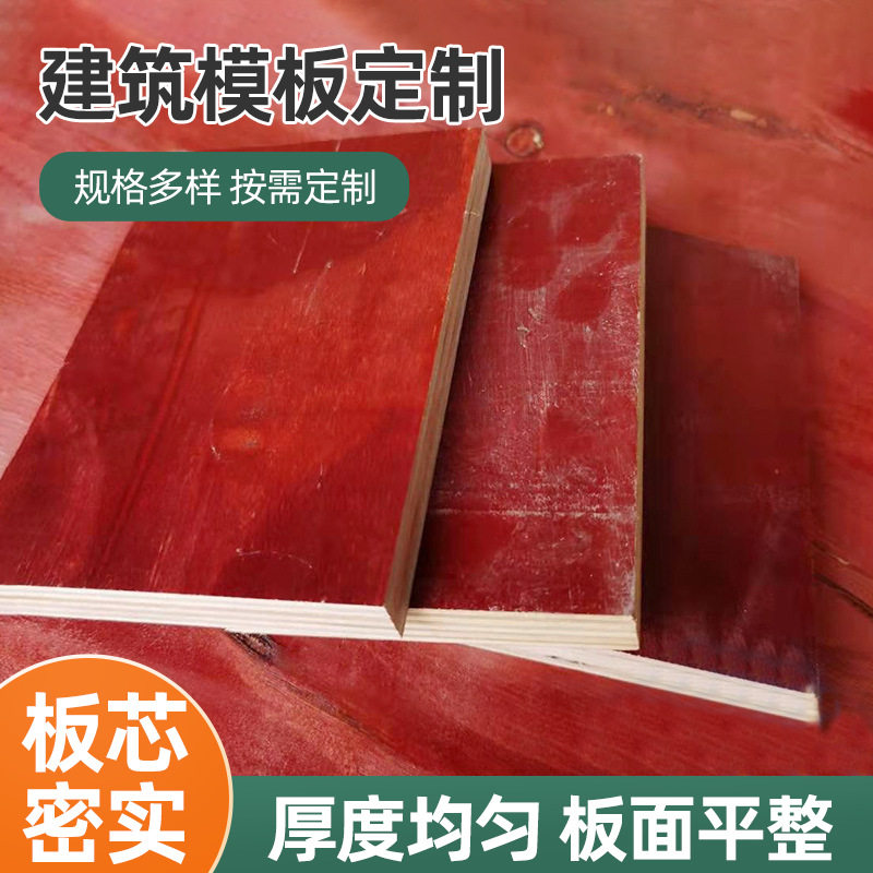 中高层建筑模板木板材防水建筑模板红色多层板 建筑用胶合板