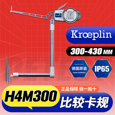 德国 KROEPLIN 比较法测量内径卡规 H4M300 内部比较测量卡钳