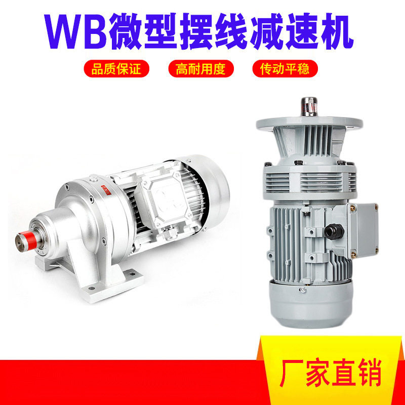 WB微型摆线针减速机铝壳现货