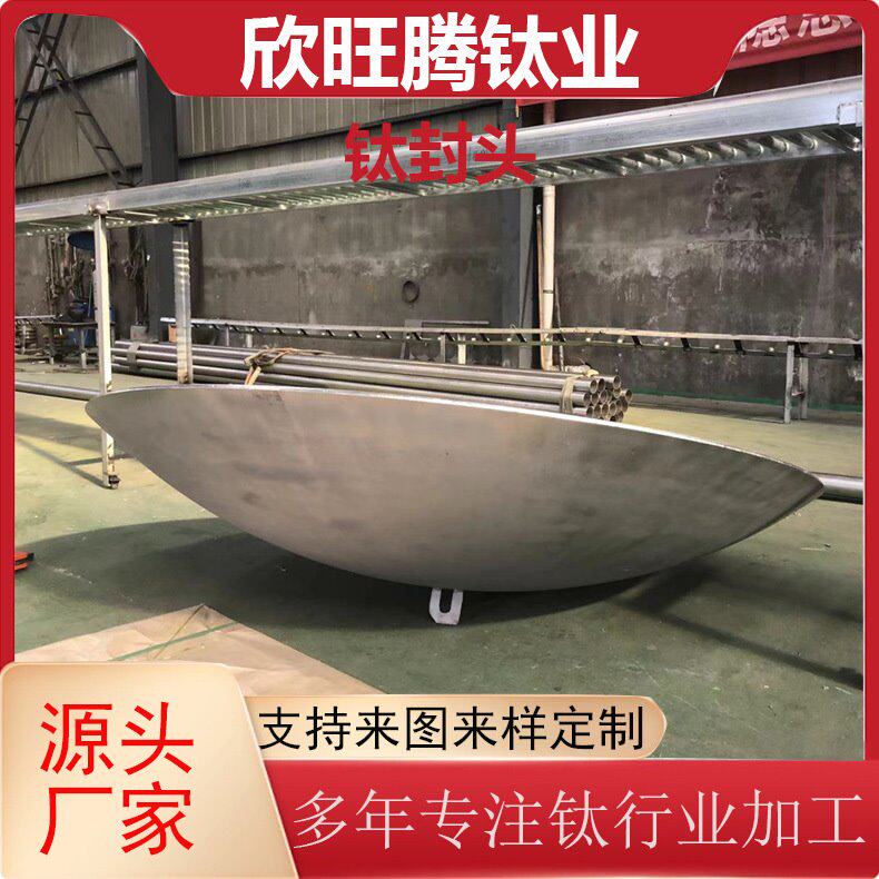 宝鸡钛材供应TA2 Tc4钛封头 管道钛堵头 钛管帽 化工级钛封头