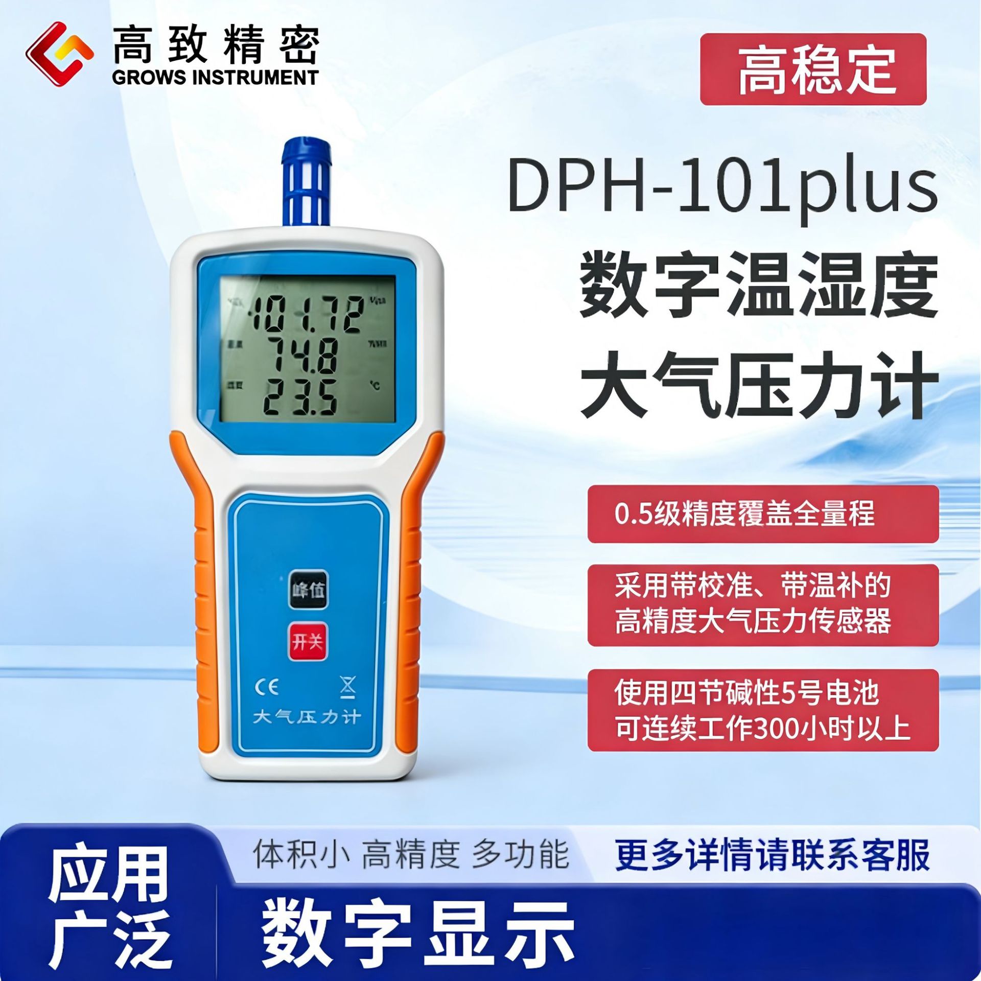 DPH-101plus温湿度大气压表