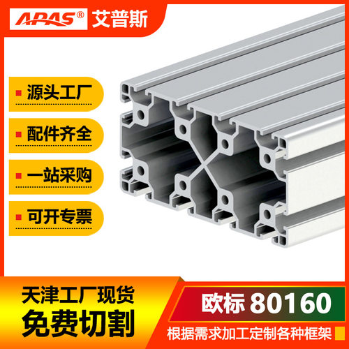 欧标80160工业铝型材重型载重框架型材6063t5材质河北铝型材厂家