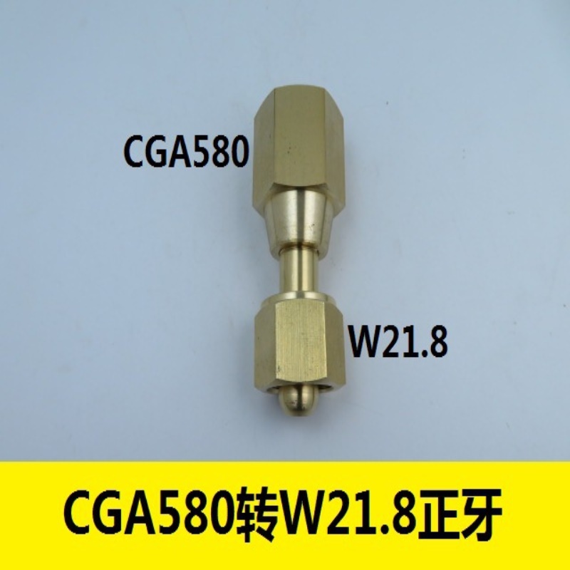 CGA580内螺纹转内W21.8接头美制CGA580接头减压器接头W21.8接头