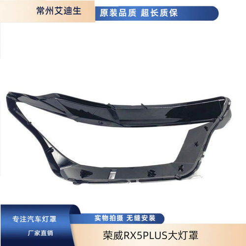 适用于荣威RX5PLUS大灯罩LED高配头灯20款荣威RX5灯罩双色不发黄