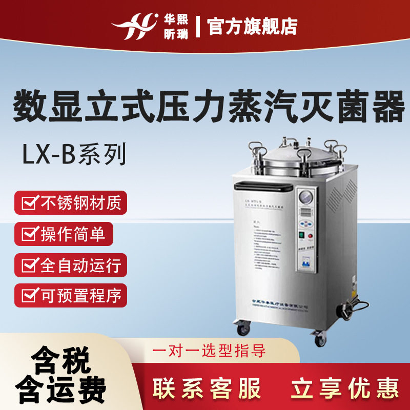 LX-B数显立式蒸汽灭菌器