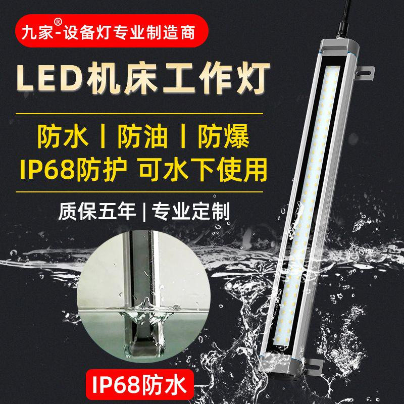 九家数控机床led工作灯防水220V车床专用照明防爆灯工业三防灯24V