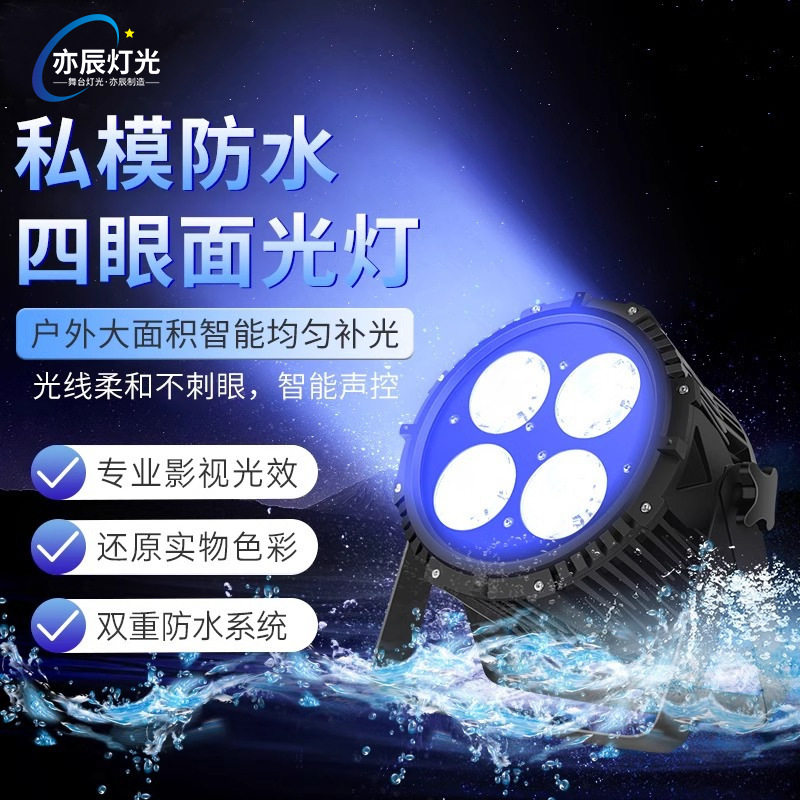 四眼面光灯舞台灯光防水cob补光灯LED婚庆帕灯酒吧设备全套会议灯