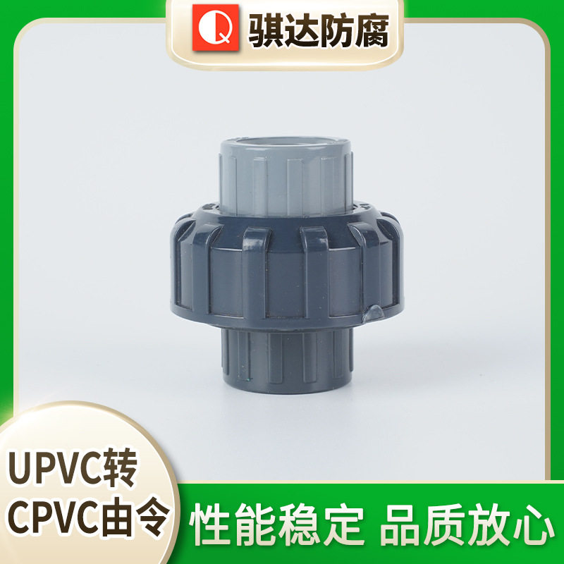 UPVC转CPVC由令快接水管接头
