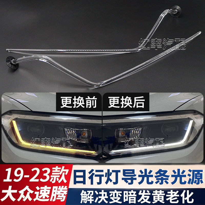 适用19-23大众速腾日行灯导光条前大灯日间行车灯带发黄导光管