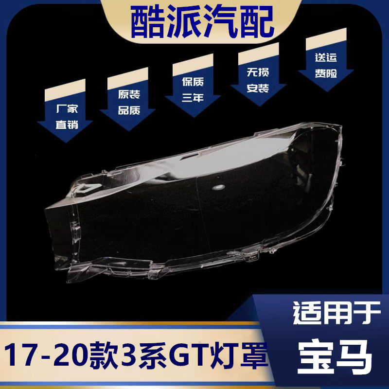 适用于宝马3系GT前大灯罩 17-20款三系GT大灯透明灯罩 大灯壳面罩