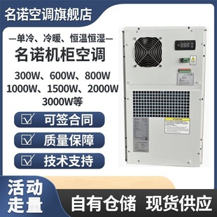 名诺机柜空调MCA01500单冷冷暖600W1500W 防雨室外机柜专用 2000W